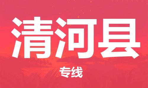 古镇到青河县物流专线（市/县-均可送达）