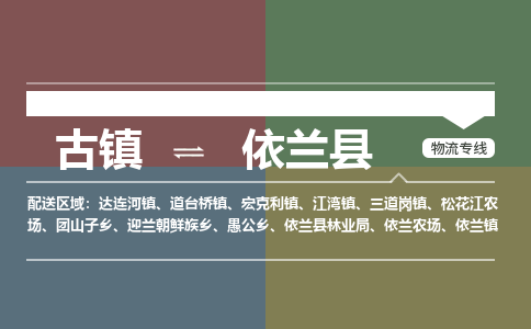 古镇到宜兰县物流专线（市/县-均可送达）