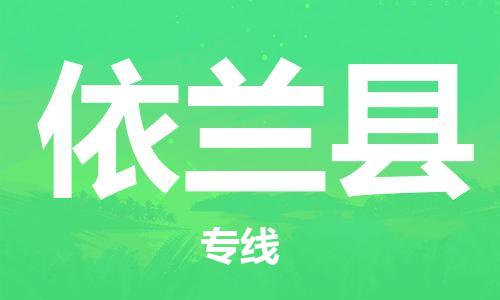 古镇到宜兰县物流专线（市/县-均可送达）