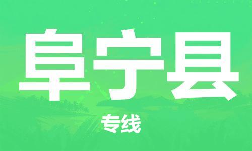 古镇到富宁县物流专线（市/县-均可送达）