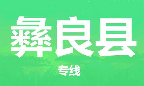 古镇到彝良县物流专线（市/县-均可送达）