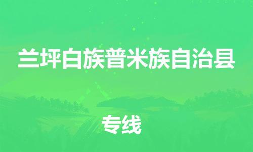 古镇到兰坪白族普米族自治县物流专线（市/县-均可送达）