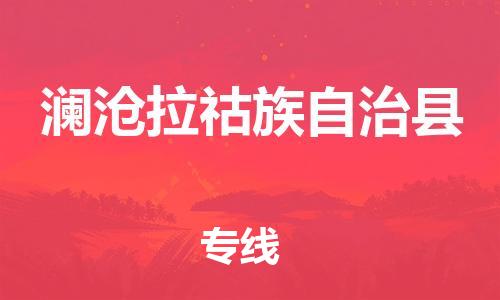 古镇到澜沧拉祜族自治县物流专线（市/县-均可送达）