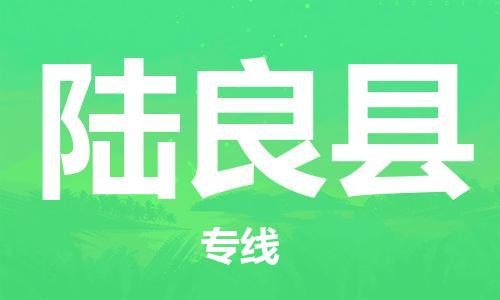 古镇到陆良县物流专线（市/县-均可送达）