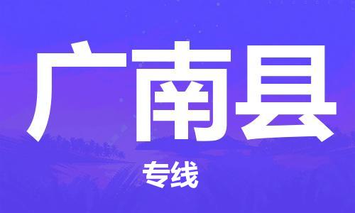 古镇到广南县物流专线（市/县-均可送达）