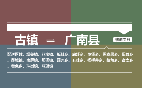古镇到广南县物流专线（市/县-均可送达）
