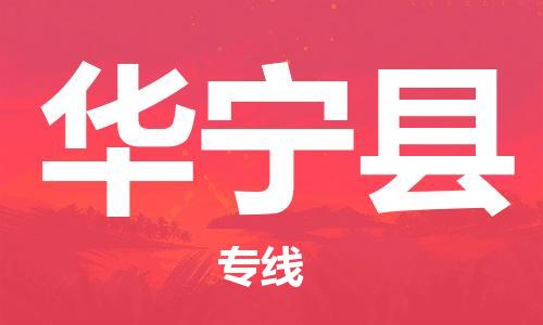 古镇到华宁县物流专线（市/县-均可送达）