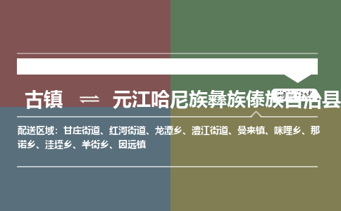 古镇到元江哈尼族彝族傣族自治县物流专线（市/县-均可送达）