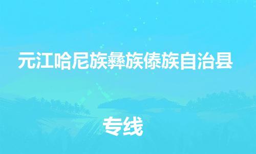 古镇到元江哈尼族彝族傣族自治县物流专线（市/县-均可送达）