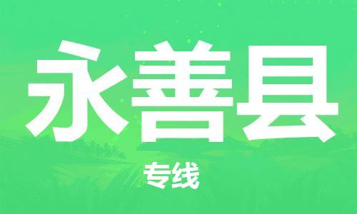 古镇到永善县物流专线（市/县-均可送达）