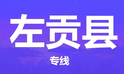 古镇到左贡县物流专线（市/县-均可送达）