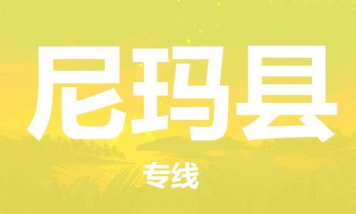 古镇到尼玛县物流专线（市/县-均可送达）