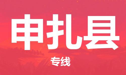古镇到申扎县物流专线（市/县-均可送达）