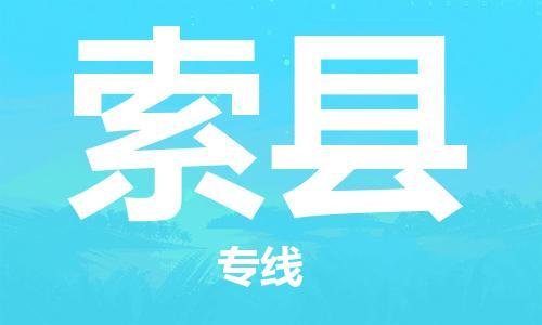 古镇到索县物流专线（市/县-均可送达）