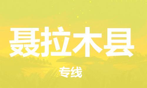 古镇到聂拉木县物流专线（市/县-均可送达）