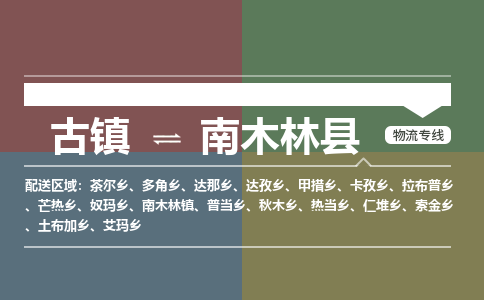 古镇到南木林县物流专线（市/县-均可送达）