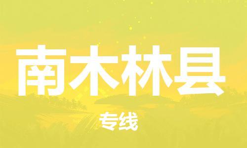 古镇到南木林县物流专线（市/县-均可送达）