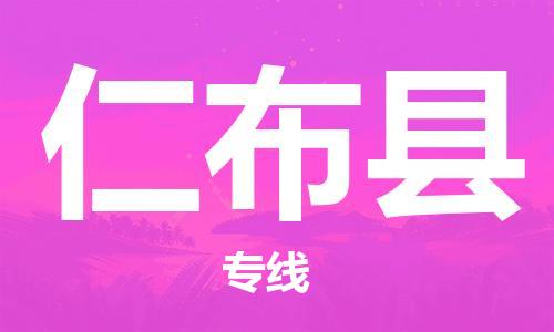 古镇到仁布县物流专线（市/县-均可送达）