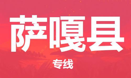 古镇到萨嘎县物流专线（市/县-均可送达）