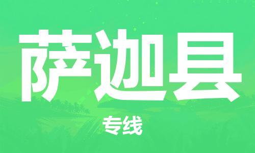 古镇到萨迦县物流专线（市/县-均可送达）