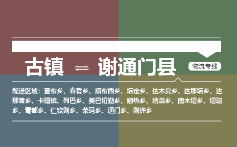 古镇到谢通门县物流专线（市/县-均可送达）
