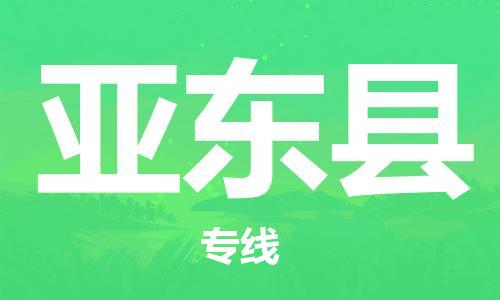 古镇到亚东县物流专线（市/县-均可送达）
