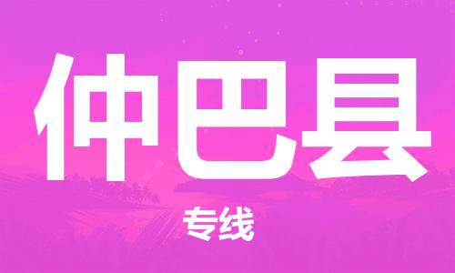 古镇到仲巴县物流专线（市/县-均可送达）