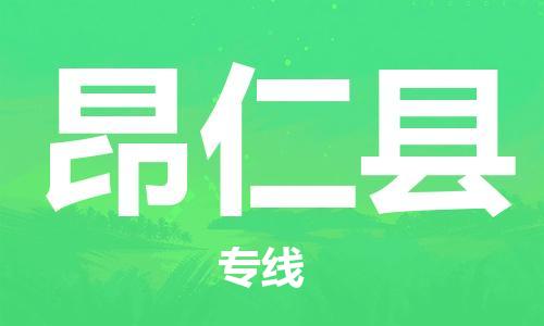 古镇到昂仁县物流专线（市/县-均可送达）