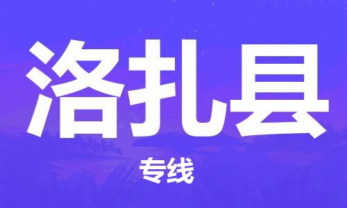 古镇到洛扎县物流专线（市/县-均可送达）