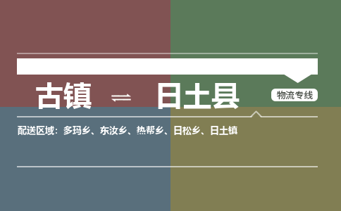 古镇到日土县物流专线（市/县-均可送达）