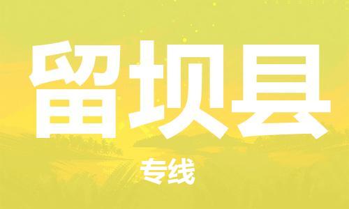 古镇到留坝县物流专线（市/县-均可送达）