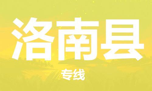 古镇到洛南县物流专线（市/县-均可送达）