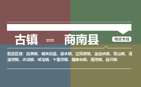 古镇到商南县物流专线（市/县-均可送达）