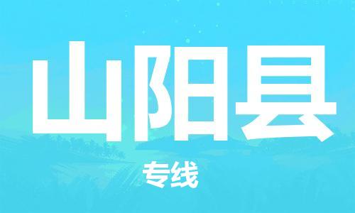 古镇到山阳县物流专线（市/县-均可送达）