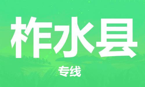 古镇到柞水县物流专线（市/县-均可送达）