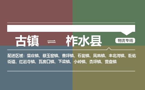 古镇到柞水县物流专线（市/县-均可送达）