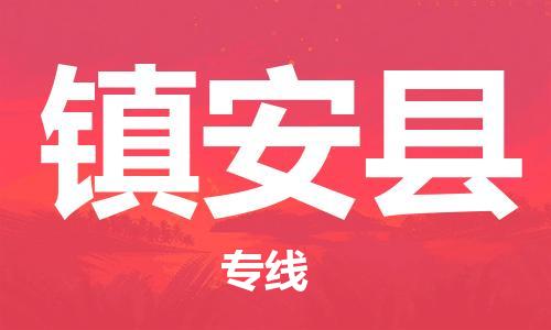 古镇到镇安县物流专线（市/县-均可送达）