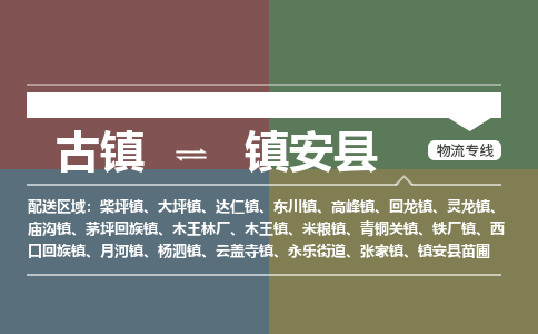 古镇到镇安县物流专线（市/县-均可送达）