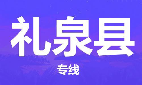 古镇到礼泉县物流专线（市/县-均可送达）