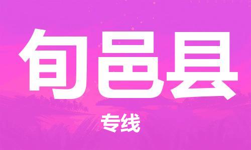 古镇到旬邑县物流专线（市/县-均可送达）