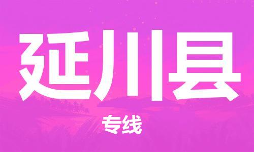 古镇到延川县物流专线（市/县-均可送达）