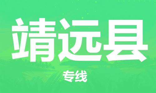 古镇到靖远县物流专线（市/县-均可送达）