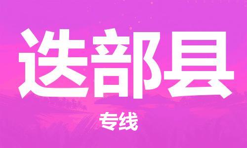 古镇到迭部县物流专线（市/县-均可送达）
