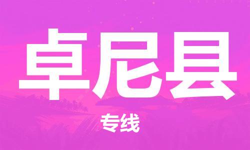 古镇到卓尼县物流专线（市/县-均可送达）