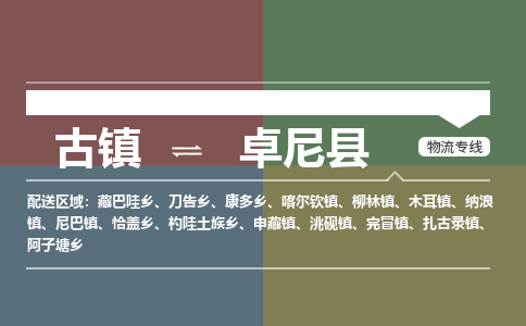 古镇到卓尼县物流专线（市/县-均可送达）