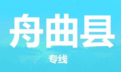 古镇到舟曲县物流专线（市/县-均可送达）