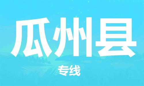 古镇到瓜州县物流专线（市/县-均可送达）