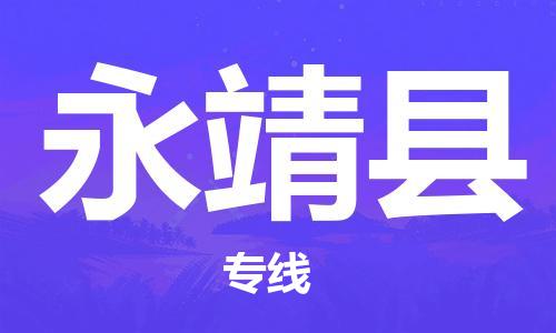 古镇到永靖县物流专线（市/县-均可送达）