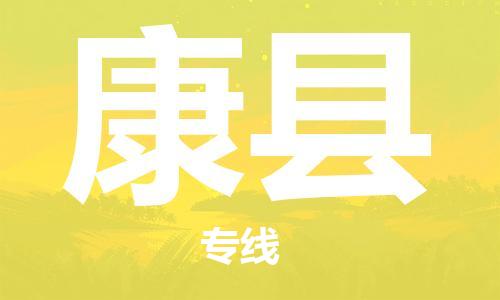 古镇到康县物流专线（市/县-均可送达）