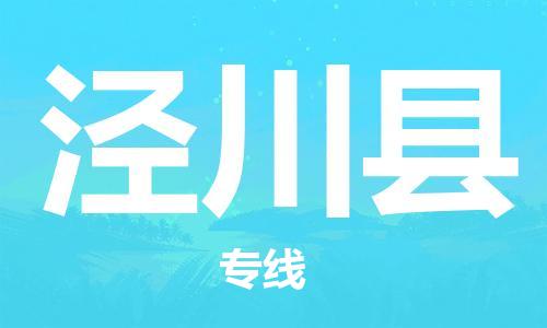 古镇到泾川县物流专线（市/县-均可送达）